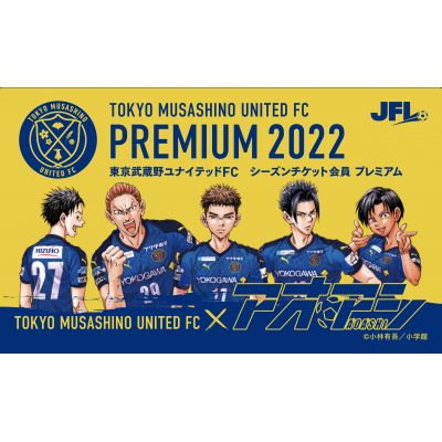 2022東京武蔵野ユナイテッドFC シーズンチケットプレミアム会員