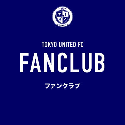2023東京ユナイテッドFC ファンクラブ会員