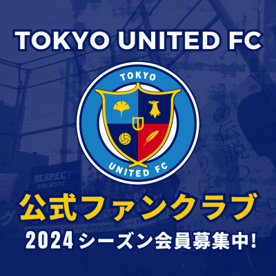 2024東京ユナイテッドFC ファンクラブ会員